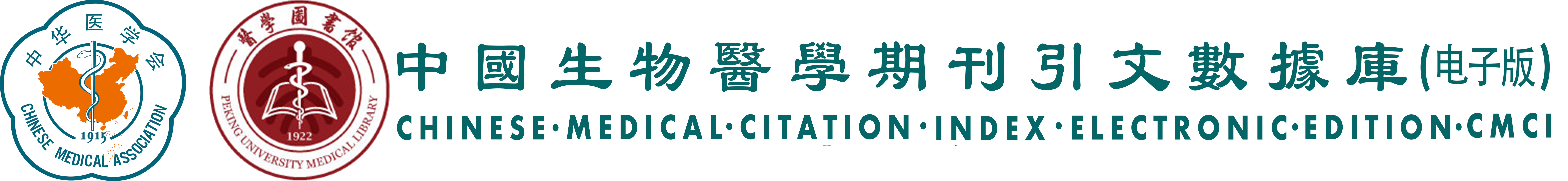 中国生物医学期刊引文数据库